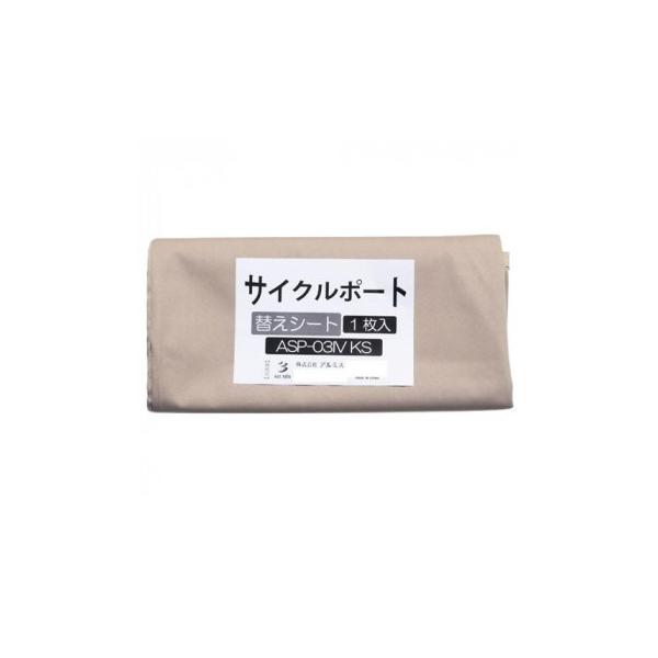 サイクルポート用の替えシート「アイボリー」です。