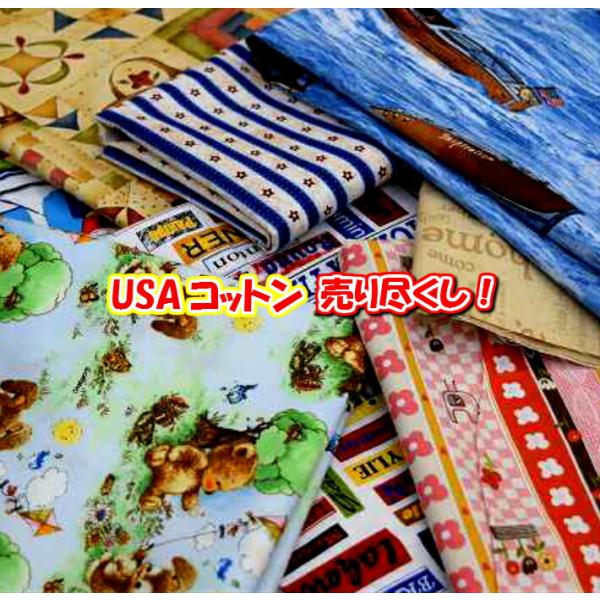 USAコットン 売り尽くし！！ブランド品が この価格！/ブランド生地 