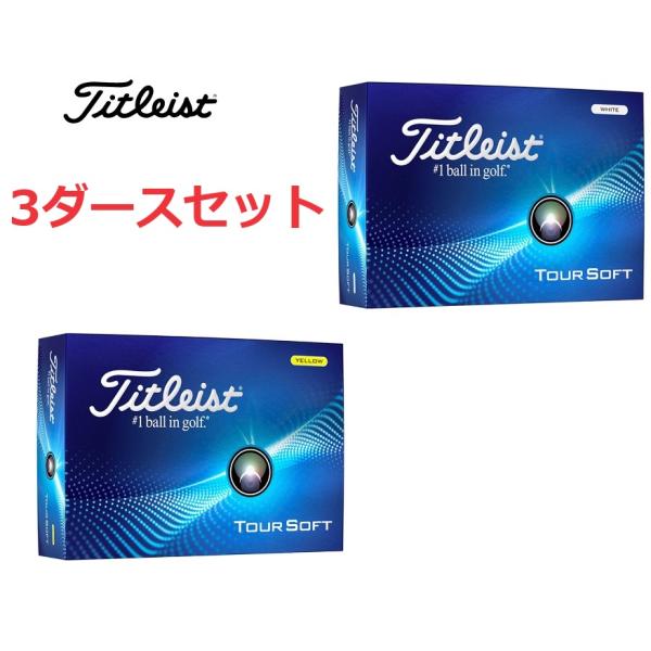 新品未使用 Titleist TOUR SOFT 2024 ゴルフボール3ダース Tour Soft 【3ダースセット】タイトリスト ツアーソフト(TOUR
