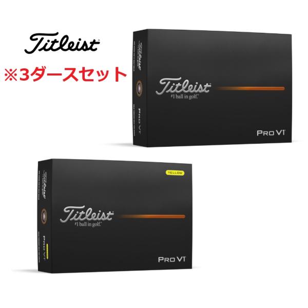 Titleist（タイトリスト） PROV1 プロV1 3ダースセット販売 2025年
