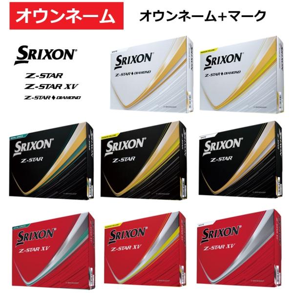 スリクソン　ゼットスター　オウンネーム　2箱セット SRIXON 【オウンネーム+マーク】スリクソン Z-STAR/Z-STAR XV/Z-STAR