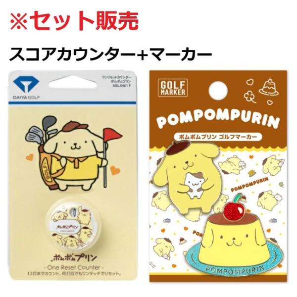 【2点セット】ポムポムプリン ゴルフ スコアカウンター＆マーカー ASL5401F PPM002 サンリオ