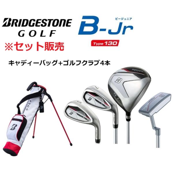 【新品】ブリヂストンゴルフ B-Jr 子供用 クラブ4本&キャディバッグセット BRIDGESTONE ブリヂストンゴルフ B-Jr セット販売 キャディー