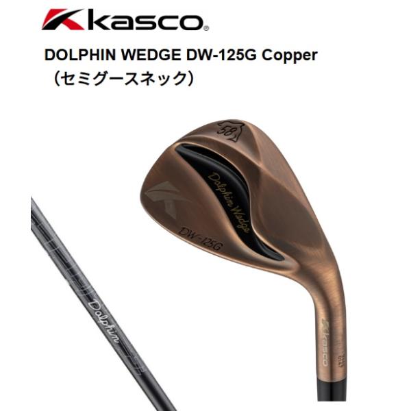 kasco キャスコ ドルフィンウェッジ DW-125G Copper(セミグース