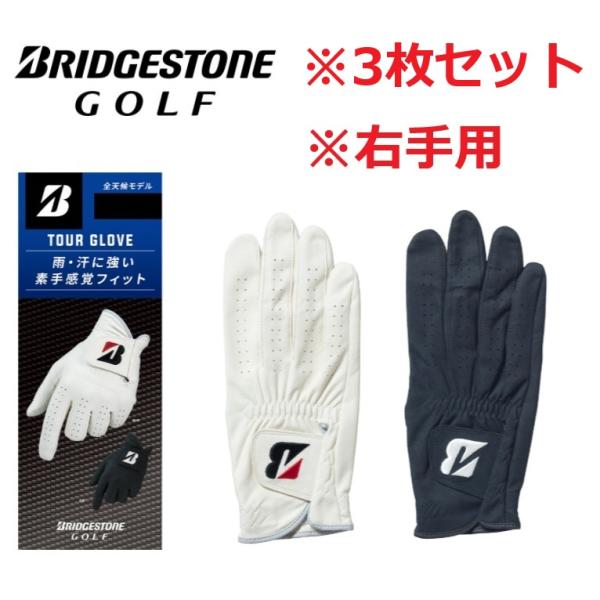 【3枚セット】ブリヂストンゴルフ グローブ 右手用 GL2603 ツアーグローブ 人工皮革 全天候対応 BRIDGESTONE GOLF