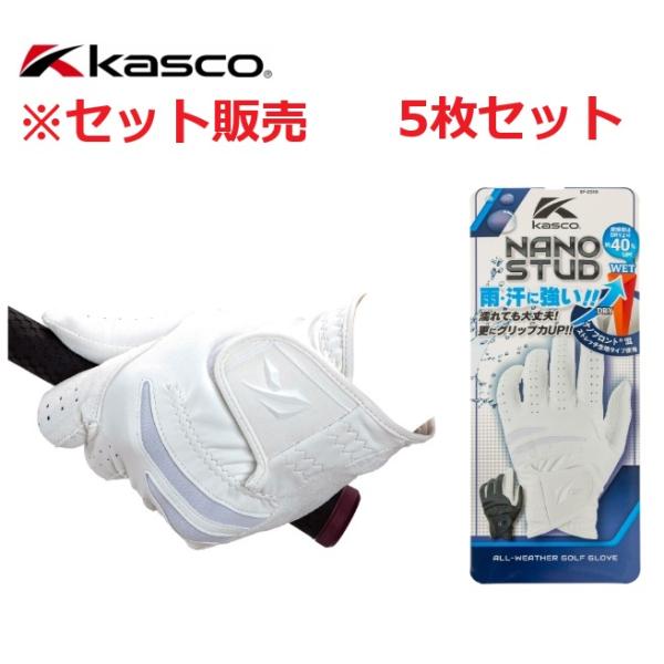 kasco（キャスコ） セット販売 5枚セット ナノスタッド グローブ SF