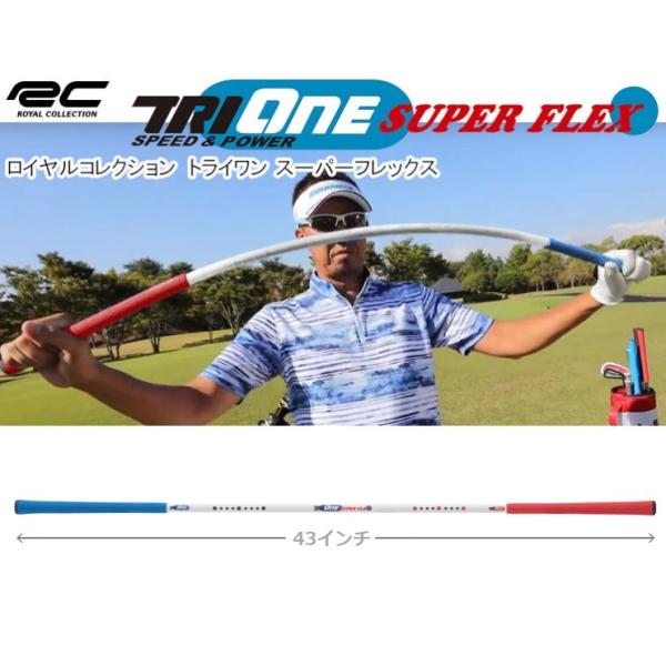 ロイヤルコレクション 2021 トライワン スーパーフレックス TRI-ONE Super FLEX スイング練習器 :TRI-ONE-2:GOLF  SHOP WAY 通販 