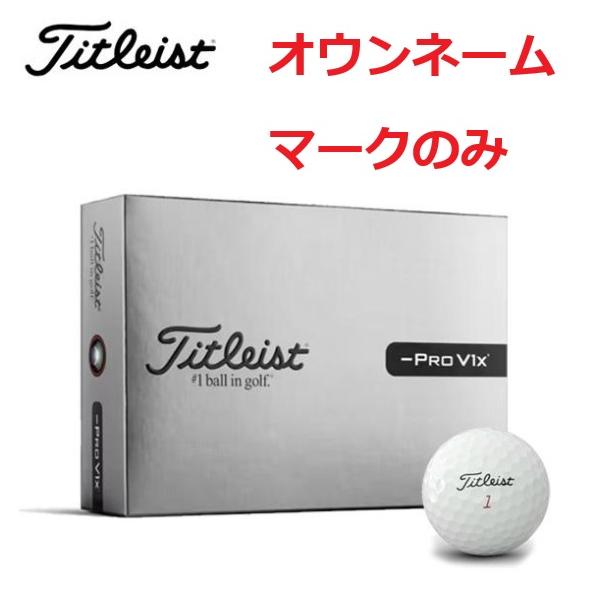 【オウンネーム】【マークのみ】タイトリスト ゴルフ ボール Pro V1x Left Dash 2026年モデル
