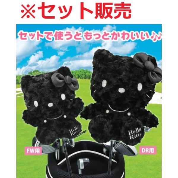 キティ ドライバーセット ハローキティ（ブラックver.） ヘッドカバー セット販売