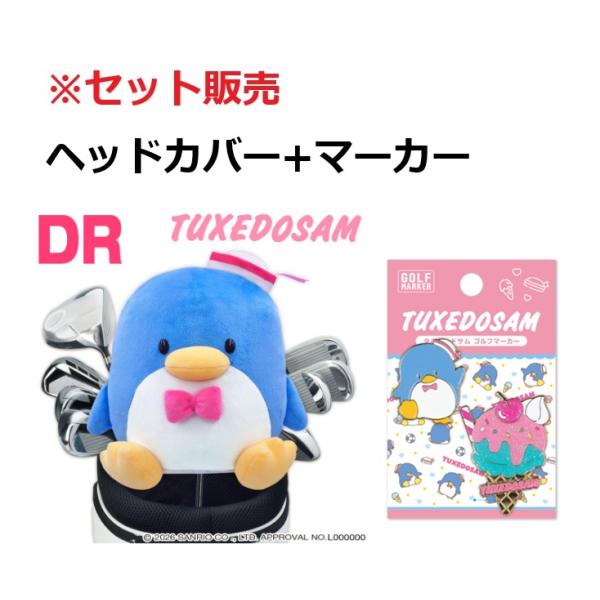 【2点セット】タキシードサム ゴルフ ドライバー用ヘッドカバー＆マーカー TXHD001 TXM001 サンリオ