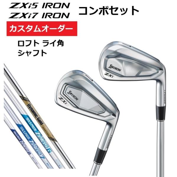 SRIXON カスタムオーダー ダンロップ スリクソン ZXi5 ZXi7 コンボ