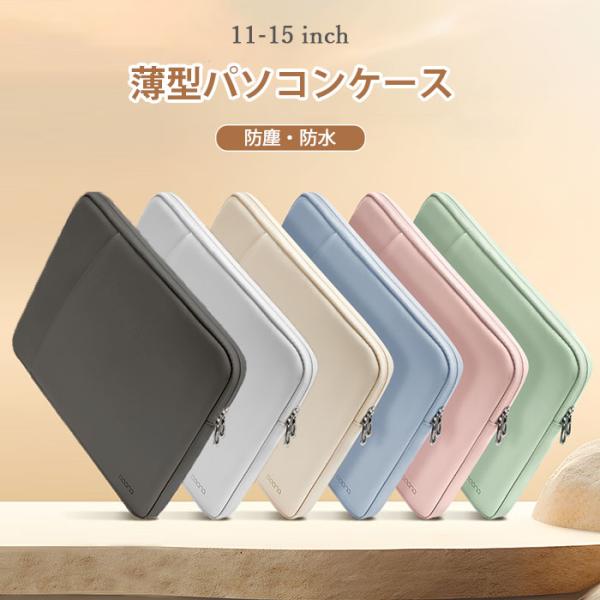 薄型パソコンケース おしゃれ かわいい ノートパソコン バッグインバッグ PUレザー PCケース カバー PC収納 収納ポーチ ビジネスマン 防水 耐衝撃 軽量 撥水加工