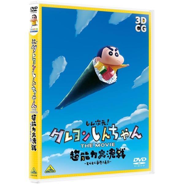 DVD】しん次元！クレヨンしんちゃん THE MOVIE 超能力大決戦〜とべとべ手巻き寿司〜 [DVD] /臼井儀人/大根仁/(1枚組)
