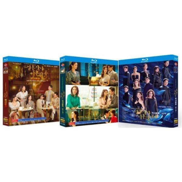 韓国ドラマ 結婚作詞 離婚作曲 シーズン1+2+3 完全豪華版 Blu-ray BOX 全巻