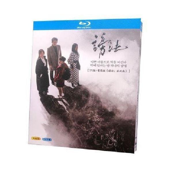 韓国ドラマ 謗法 〜運命を変える方法〜 TV+映画 Blu-ray BOX 全巻