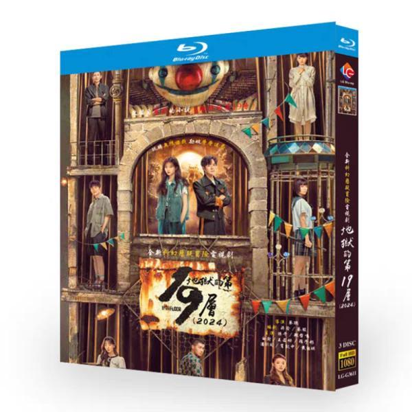 日本語字幕無し 中国ドラマ「地獄的第19層」中国版ブルーレイ Blu-ray 全話