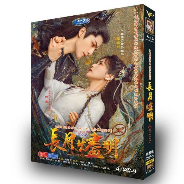 日本語字幕無し 中国ドラマ「長月燼明(前編)」中国版DVD BOX 全話