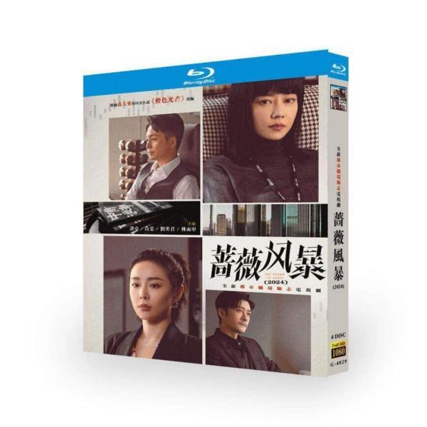 中国ドラマ 薔薇の嵐 DVD ブルーレイ Blu-ray BOX 日本語字幕 [Blu-ray]
