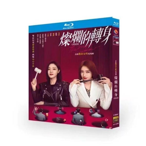 中国ドラマ 華麗なる転身〜妻たちの逆襲〜 DVD ブルーレイ Blu-ray BOX チン・ラン 日本語字幕 [Blu-ray]