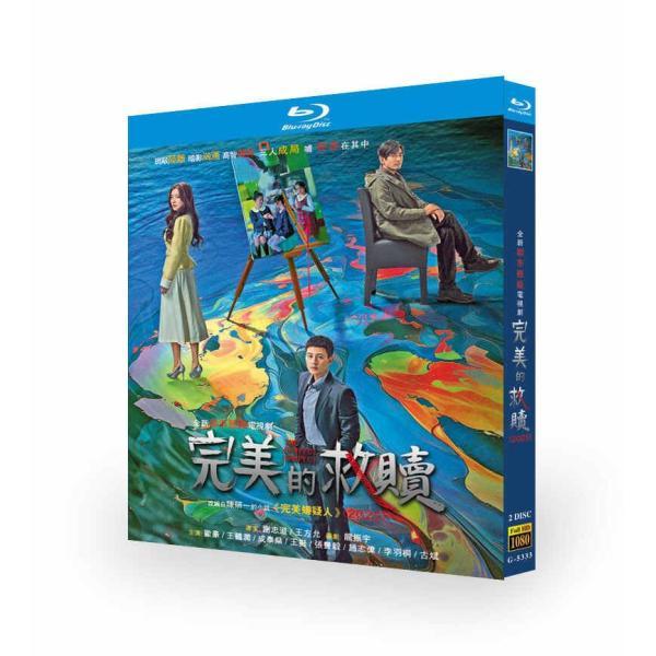 中国ドラマ「完璧な救済〜The Perfect Suspect〜」 Blu-ray BOX 日本語字幕