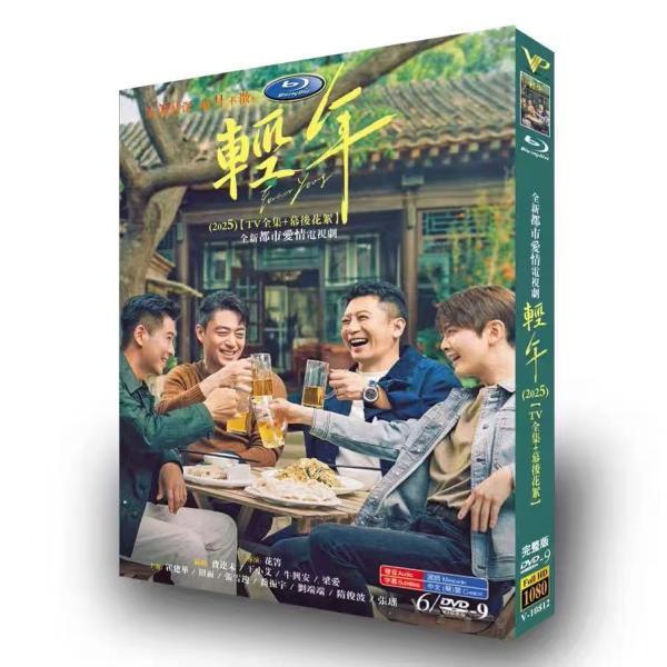 日本語字幕無し 中国ドラマ 華ドラ「若さよ永遠に」DVD BOX 輸入盤