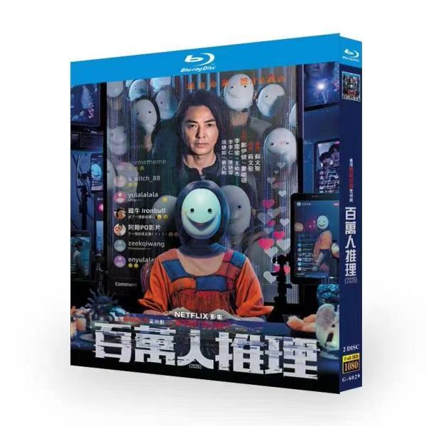 日本語字幕 中国ドラマ 華ドラ「百萬人推理（殺人予言配信）」Blu-ray BOX 全話収録