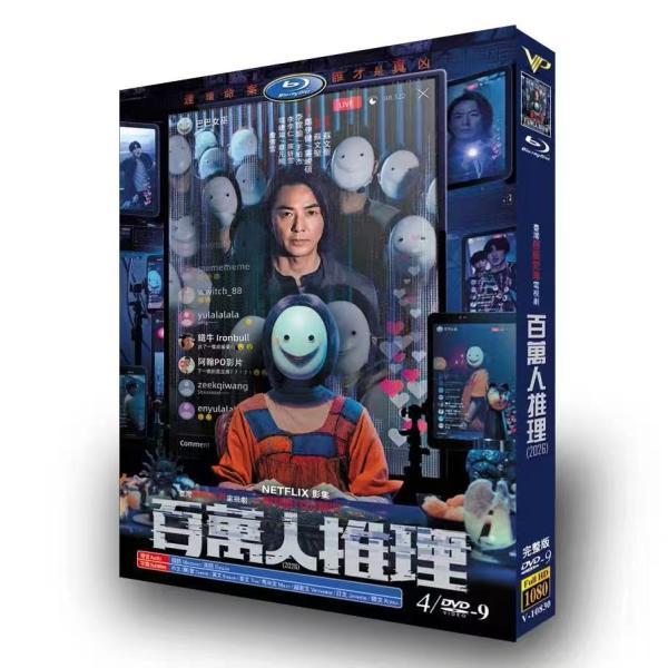 日本語字幕 中国ドラマ 華ドラ「百萬人推理（殺人予言配信）」DVD BOX 全話収録