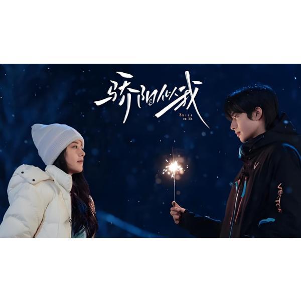日本語字幕 中国ドラマ 「私を照らしてね」Blu-ray