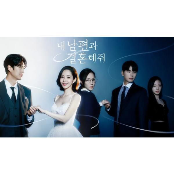 日本語字幕 韓国ドラマ「私の夫と結婚して」Blu-ray