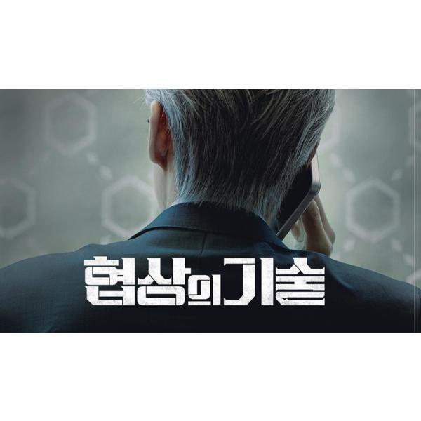 日本語字幕 韓国ドラマ「交渉の技術」Blu-ray