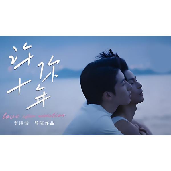 日本語字幕 中国ドラマ 「十年の約束を君に〜Love After Addiction」Blu-ray