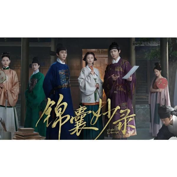 日本語字幕 中国ドラマ「錦嚢風月譚 清光が照らす真実」blu-ray