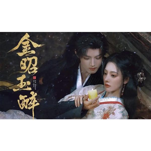 日本語字幕 中国ドラマ「金昭玉醉〜転生の復讐と禁断の愛」blu-ray