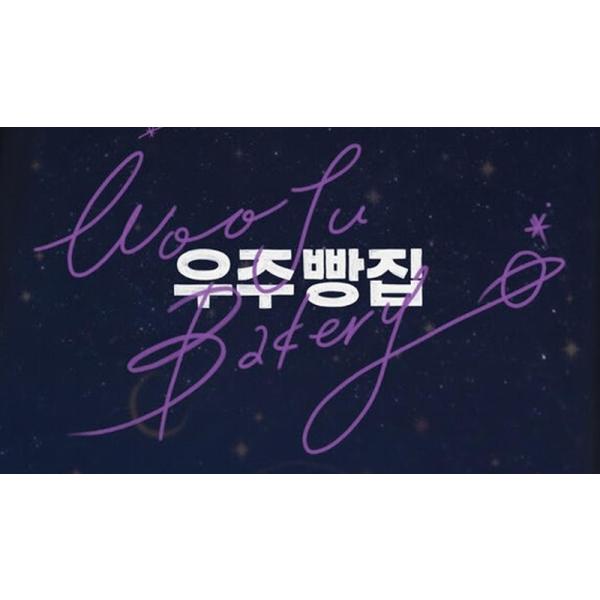 日本語字幕 韓国ドラマ「宇宙ベーカリー 〜Wooju Bakery」Blu-ray
