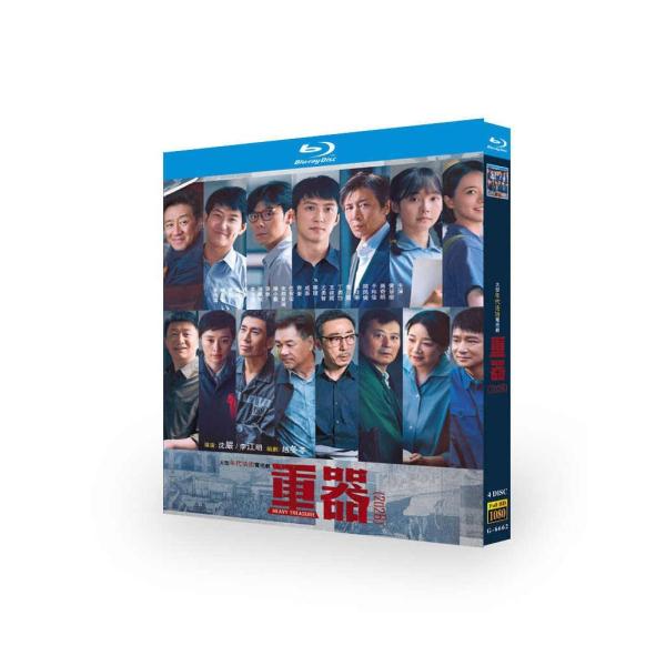 日本語字幕 中国ドラマ 重器 Blu-ray BOX