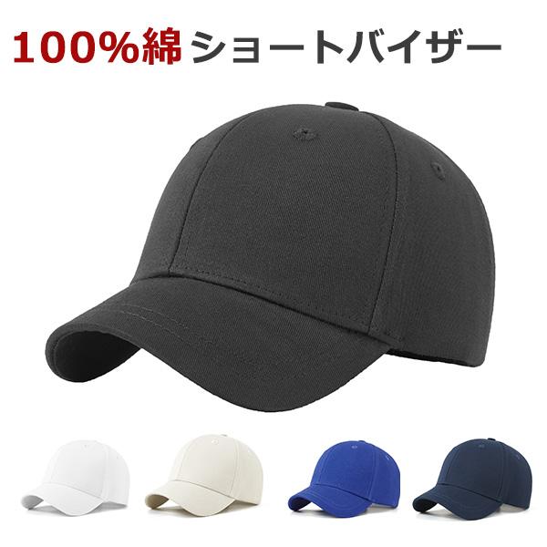 短ツバ メンズ キャップ 短ツバ uvカット 秋冬 ショートバイザーキャップ  野球帽 つば 短い  綿 男女兼用 春夏 日よけ帽子  ランニングキャップ スポーツ