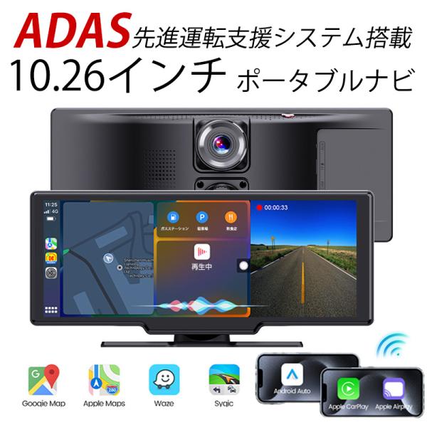 ADAS搭載 10.26インチ バックカメラモニターセット ポータブルナビ Carplay AndroidAuto 4K 大画面 機能満載 ドライブレコーダー カーオーディオ