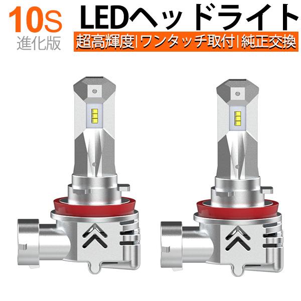 進化版10S 取付カンタン！ワンタッチ一体型 車検対応 LEDヘッドライトH11/H8 純正交換 爆光合計19200lm 6500K 1年保証 キャンセラー付き