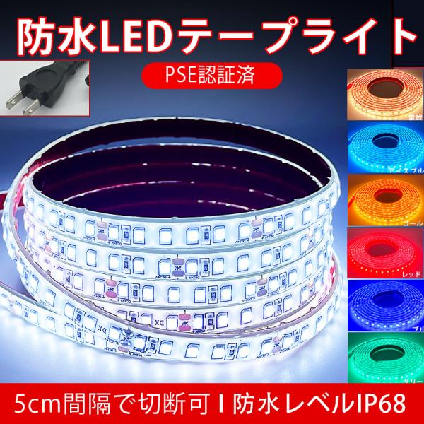 BANNAI LEDテープライト イルミネーション 防水IP68 AC110V 5m PSE認証 間接照明  LEDテープ巻 1M/120連 超高輝度  全8色 間接照明  クリスマス