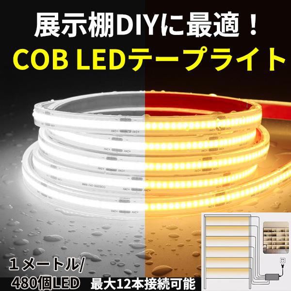 LEDテープライト COB 4mセット 防水 間接照明 棚下照明 ショーケース照明 キャビネット照明 DIY カット可能 AC110Vコンセント 最大150W PSE認証