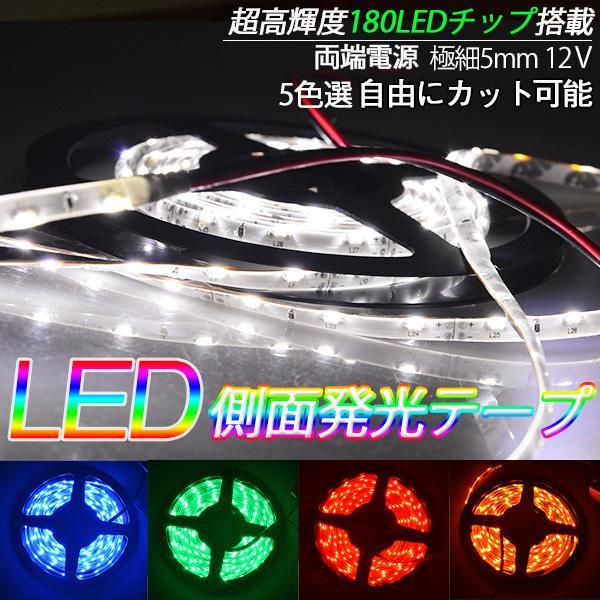 LEDテープライト車 120cm 1本セット LEDテープ 極細5MM BANNAI 側面発光 180SMD LEDテープ 12V テープLED 間接照明 防水タイプ 色選択可 防水 高輝度 カット可