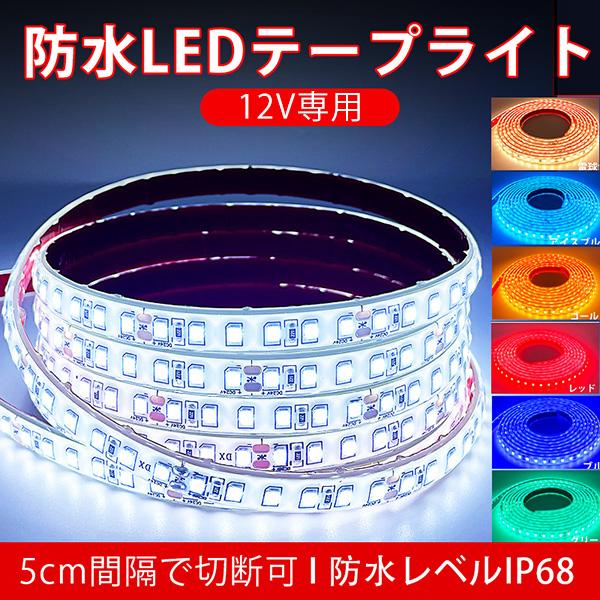 BANNAI 車用 LEDテープライト 防水IP68 12v専用 1m ライト 車 間接照明 LEDテープ巻 1M/120連 超高輝度  防水 8色 送料無料 24VBBB