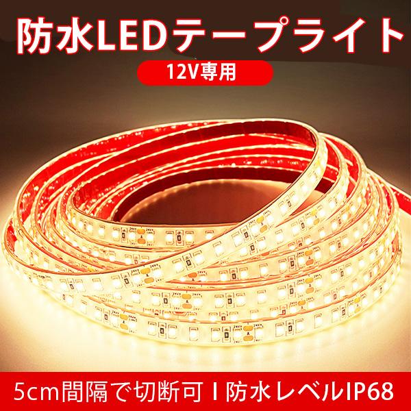 BANNAI 車用 LEDテープライト 防水IP68 12v専用 5m ライト 車 間接照明 LEDテープ巻 1M/120連 超高輝度  防水 電球色 送料無料 24VBBB