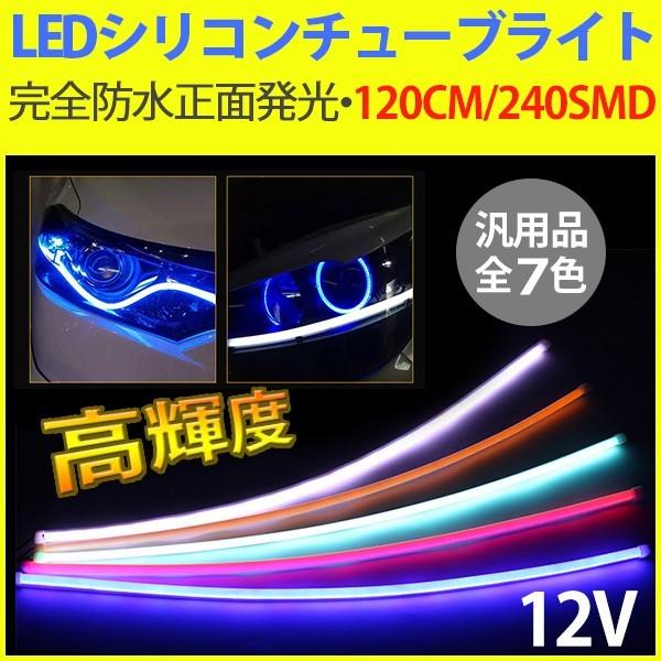 強力発光/やわらか設計 LEDテープライト デイライト LEDチューブライト シリコンチューブライト アイライン 正面発光 全6色 120CM240SMD 2本