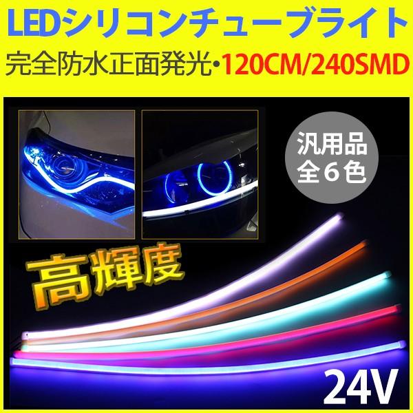 強力発光/やわらか設計 24V LEDテープライトデイライト  LEDチューブライト シリコンチューブライト アイライン 正面発光  120CM240SMD 2本 ６色選