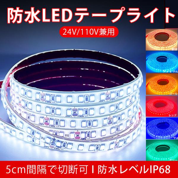 BANNAI 車用 LEDテープ 防水IP68 24v専用 10m ライト 車 間接照明 LEDテープ巻 1M/120連 超高輝度  防水 8色 送料無料 24VBBB CC1