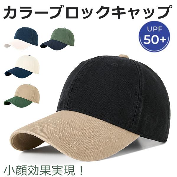 カラーブロック キャップ  レディース メンズ  深め 秋 冬 夏 春 大きいサイズ 100％完全遮光 UVカット 帽子 コットン メンズ 帽子 大きめ ベースボールキャップ