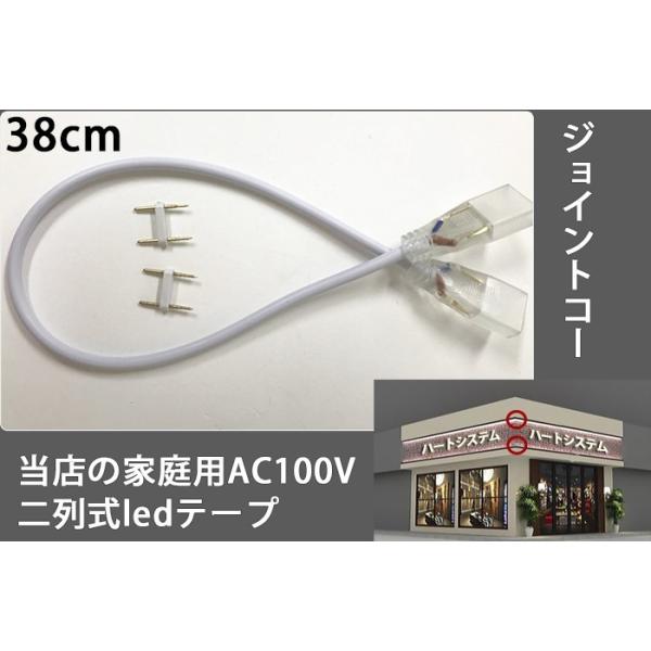 当店の家庭用  簡単設置 AC100V  二列式  ledテープライト 専用ジョイントコー 38cm　代引きの場合別途送料500円頂きます