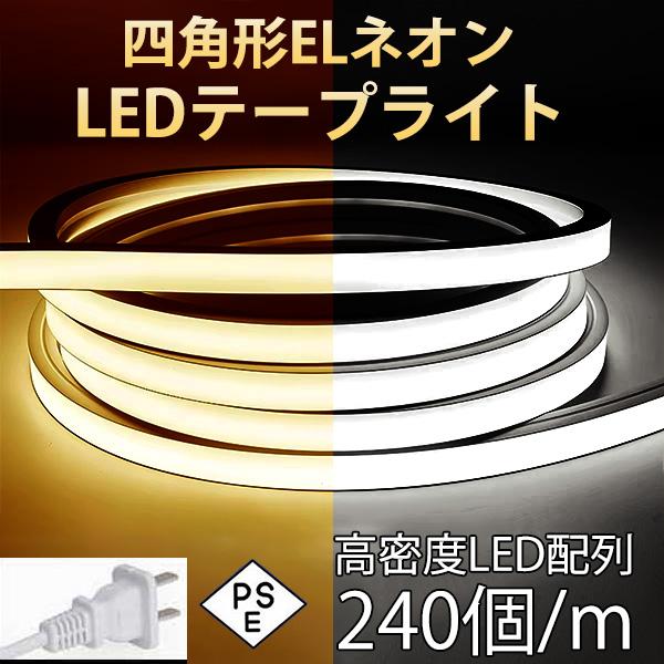 PSE認証 四角形ネオンLEDテープライト イルミネーション 防水 切断可能 30m 240SMD/M AC100V 省エネ高輝度  LEDテープ  ネオンサイン EL蛍光チューブ