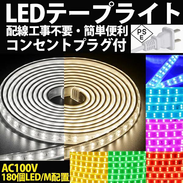 PSE認証済 LEDテープライト イルミネーション BANNAI コンセントプラグ付き 家庭用 AC100V 15M 180SMD/M 簡単便利 8色選択  防水仕様 間接照明　棚照明　二列式